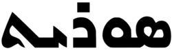Suret written in Eastern Syriac script (ܣܘܪܝܬ، ܐܠܦ ܒܝܬ ܣܘܪܝܝܐ ܡܕܢܚܝܐ).png